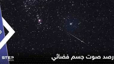 أثار دهشة العلماء.. رصد صوت جسم فضائي يبعد 4000 سنة ضوئية