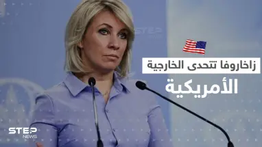 بعد نشر صورتها مع زيلينسكي.. زاخاروفا تتحدى الخارجية الأمريكية ببيانٍ خطير