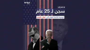 العدوى تنتقل لبايدن.. صداع المحاكمات يلاحقه كما ترامب في عقوبة تصل إلى 25 عام بحق هانتر بايدن