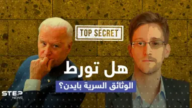 بعد العثور على وثائق سرية جديدة بمنزل بايدن.. عميل مخابرات أمريكي سابق يكشف القصة