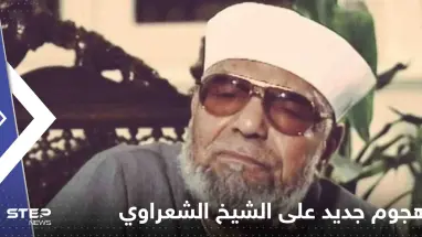 عائلة الشيخ الشعراوي تصعد بعد هجوم جديد عليه.. وعبارة عنه تورط وزيرة الثقافة المصرية