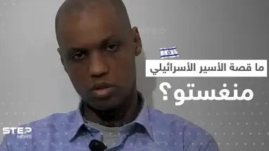 بالفيديو || فصائل فلسطينية تعرض فيديو لـ"أسير إسرائيلي" وتفاجئ عائلته بعد أنباء مقتله.. ما قصة منغستو؟