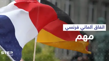 ألمانيا وفرنسا تتجاوزان الخلافات وتصدران بياناً مشتركاً يهم أوروبا