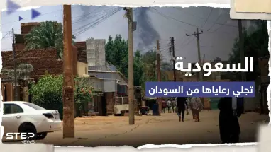 السعودية تبدأ الترتيب لإجلاء رعاياها ورعايا دول أخرى من السودان