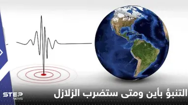 صحيفة: ابتكار نموذج جديد يمكنه التنبؤ بأين ومتى ستضرب الزلازل
