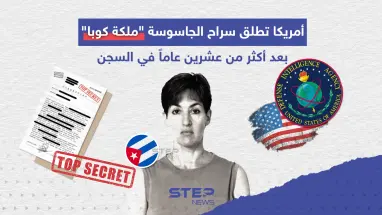 أمريكا تطلق سراح الجاسوسة المعروفة بـ "ملكة كوبا" بعد أكثر من عشرين عاماً في السجن
