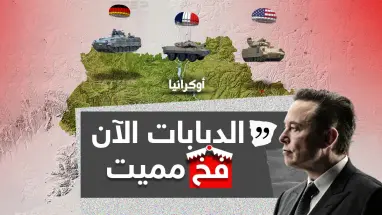 بعد عزم كلاً من أمريكا وفرنسا وألمانيا على تزويد أوكرانيا بدبابات ومركبات قتالية ... إيلون ماسك يُصرح: الدبابات فخ مميت.