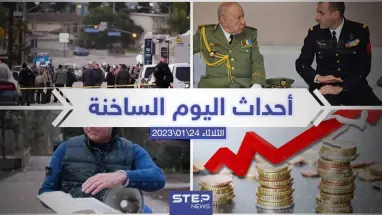 ملخص أخبار اليوم – الثلاثاء  24/01/2023