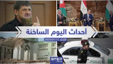 ملخص أخبار اليوم – الثلاثاء 17/01/2023