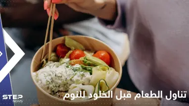 هل يسبب تناول الطعام قبل الخلود للنوم زيادة في الوزن.. علماء يحسمون الجدل