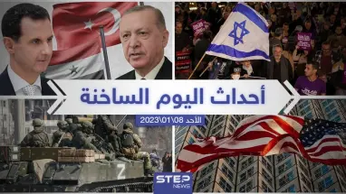 ملخص أخبار اليوم – الأحد 08/01/2023