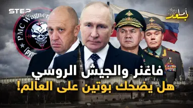 خلاف وصل حد الشتائم بين فاغنر الروسية والجيش الروسي.. مسرحية بوتين واستعدوا للمفاجأة