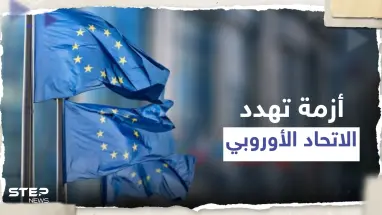 أزمة تلوح في الأفق.. صحيفة ألمانية تحذر الاتحاد الأوروبي من القادم