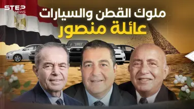 دمرهم عبد الناصر وعادوا في زمن السادات .. عائلة منصور من أثرياء المحروسة