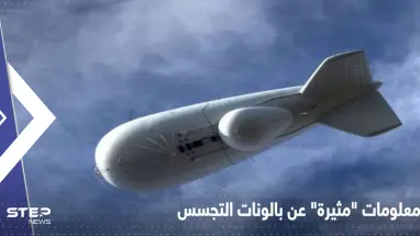 معلومات أمريكية "مثيرة" عن بالونات التجسس.. يمكن استخدامها لهجوم نووي