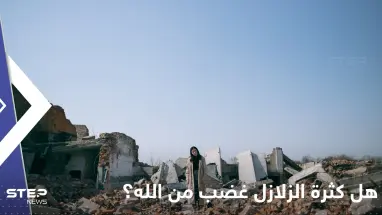 هل كثرة الزلازل غضب من الله وعلامة لقرب يوم القيامة؟.. عالم أزهري يجيب