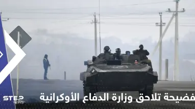 فضيحة تلاحق وزارة الدفاع الأوكرانية.. والأخيرة ترد