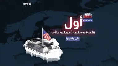 في خطوة ستثير غضب روسيا .. بولندا تفتتح أول قاعدة عسكرية أمريكية دائمة على أراضيها