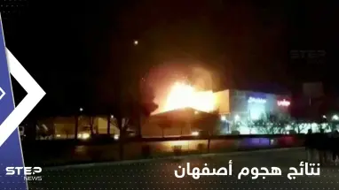 إيران تكشف نتائج تحقيقاتها الأولية في هجوم أصفهان وتوجه الاتهامات لهذه الدولة