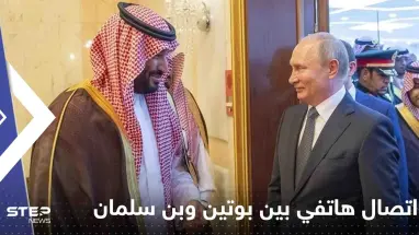 الكرملين يكشف تفاصيل الاتصال الهاتفي بين بوتين وولي العهد السعودي