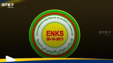 خاص||في أول رد.. المجلس الوطني الكردي في سوريا يعلق على اتفاق قسد ودمشق: أحدث الأخبار