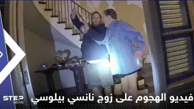 شاهد|| أمريكا تفرج عن الفيديو الذي يوثق الهجوم على زوج نانسي بيلوسي