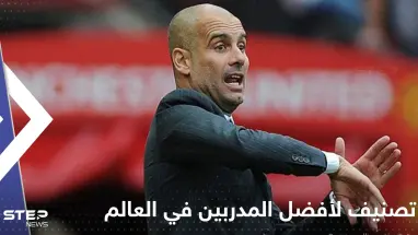 مدرب عربي حقق إنجازاً تاريخياً.. تصنيف جديد لأفضل المدربين في العالم