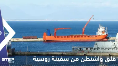 سفينة روسية رست خلسة جنوب إفريقيا.. وواشنطن قلقة من حمولتها