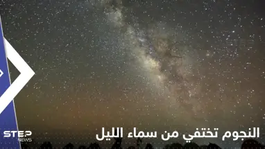 "النجوم تختفي من سماء الليل".. علماء فلك يتحدثون عن تغيرات ضوئية خلال الأعوام القادمة