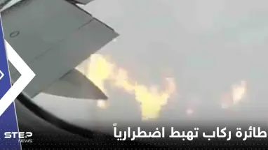 بالفيديو|| اشتعل أحد محركاتها بالجو.. طائرة ركاب تهبط اضطرارياً وحالة من الهلع