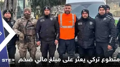 شاهد|| متطوع تركي يعثر على حقيبة بها 4 ملايين دولار.. وامراة تشيد بشاب سوري ساعدها