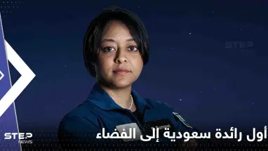ناسا تكشف موعد إطلاق المركبة التي ستحمل أول رائدة سعودية إلى الفضاء