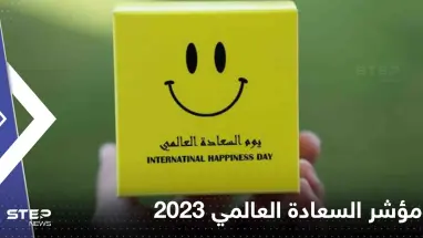 مؤشر السعادة العالمي 2023.. دول عربية تراجعت عن مراكزها وأخرى تذيلت القائمة