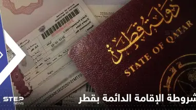 شروط الإقامة الدائمة في قطر وطريقة تقديم الطلب إلكترونياً