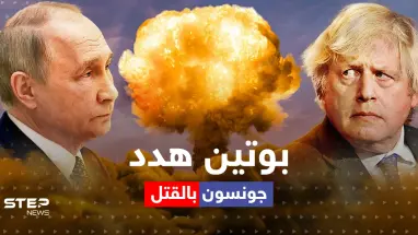 جونسون يكشف كيف هدده بوتين بالقتل بصاروخ