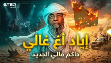 رجل أحرق مالي!.. إياد أغ غالي يحاصر باماكو ويهز عرش الفيلق الروسي.
