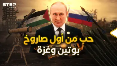 روسيا وغزة.. قصة العشق التي توتر إسرائيل وتغضب الأمريكيين