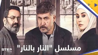 كيف علق كاتب مسلسل "النار بالنار" والفنان جورج خباز على مشهد "عنصري" سوري لبناني