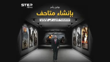 الرئيس الروسي يصدر تعليماته بإنشاء متاحف مخصصة لتوثيق الهجوم العسكري على أوكرانيا