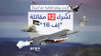 الأردن يدعم سلاحه الجوي بصفقة مقاتلات "F16" من الولايات المتحدة