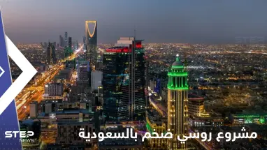 روسيا تسعى لإطلاق مشروع ضخم في السعودية.. وإعلام المملكة يكشف التفاصيل