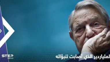 تنبؤات سوروس أصابت بدقّة.. ملياردير أمريكي كتب قبل 30 عاماً ما نحن فيه الآن