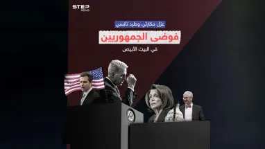 لأول مرة بتاريخ أمريكا مجلس النواب يعزل رئيسه ... ونانسي بيلوسي تطرد من مكتبها
