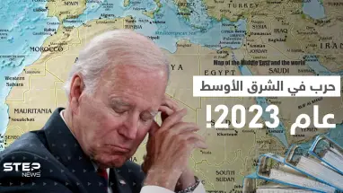 حرب في الشرق الأوسط.. تقرير أمريكي يكشف عن ملفين سيؤرّقان بايدن خلال 2023