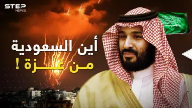 هل تتفرج السعودية على ما يجري في غزة؟  ماذا في رأس "زعيمة" المسلمين