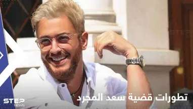 مفاجأة" في قضية سعد لمجرد.. ومحاميه: من الممكن أن تلغي محكمة الاستئناف الحكم