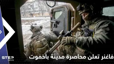 فاغنر تعلن محاصرة مدينة باخموت.. وفيديو يوثق لحظة نسف قوات أوكرانية لمبنى يأوي جنود روس