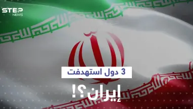 "شاركت فيها 3 دول".. تقارير تكشف هدف الضربة التي طالت إيران ونتيجة لم تعلنها طهران