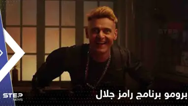شاهد|| أول برومو لبرنامج "رامز نيفر اند" في رمضان.. رامز جلال توعد ضيوفه بأمرين