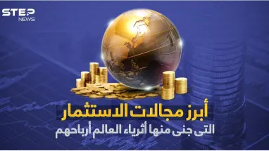تعرف على أبرز مجالات الاستثمار التي جنى منها أثرياء العالم أرباحهم